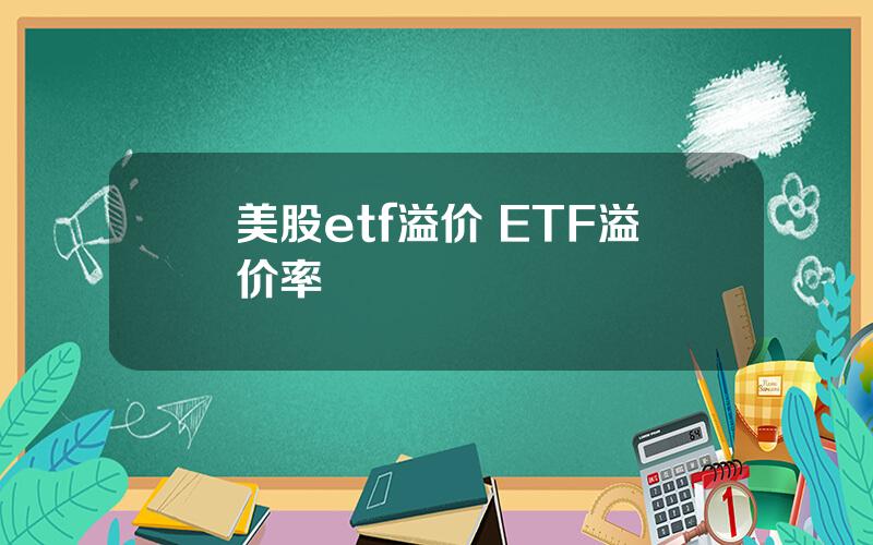 美股etf溢价 ETF溢价率